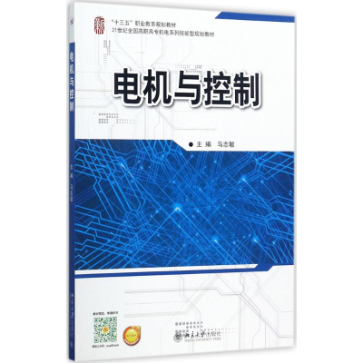 醉染图书电机与控制9787301287101