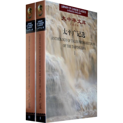 醉染图书太平广记选(汉英对照 全2册)/大中华文库9787119050881