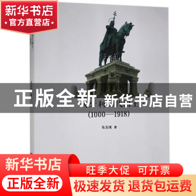 正版 匈牙利历代国王(1000-1918) 马玉琪著 中国言实出版社 97875