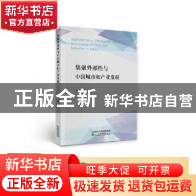 正版 集聚外部性与中国城市和产业发展 王猛 经济科学出版社 9787