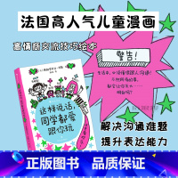 这样说话,同学都爱跟你玩 [正版]这样说话同学都爱跟你玩 儿童高情商交流 6岁以上学沟通表达社交绘本 爆笑情境童趣涂鸦漫