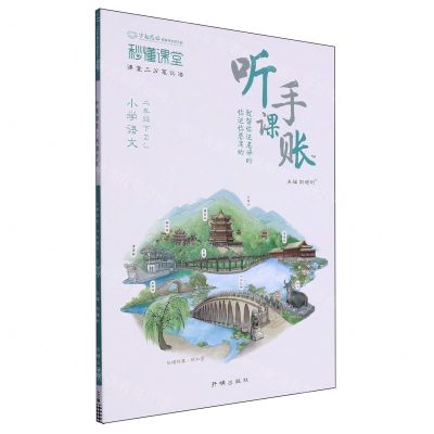 [N]小学语文(2下RJ)/秒懂课堂听课手账-9787513184526