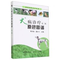 [N]犬病诊疗原色图谱(第2版)/兽医临床诊疗宝典-9787109193123