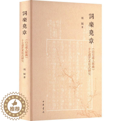 [醉染正版]正版词乐尧章:《白石道人歌曲》十七谱艺术形式研究9787101151329 周韬中华书局社会科学