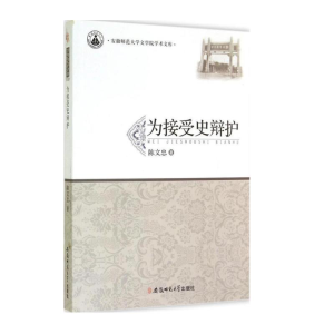 正版新书]为接受史辩护陈文忠 著9787567611474