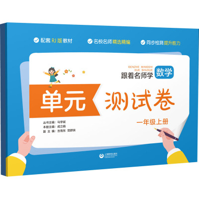 跟着名师学数学 单元测试卷 1年级上册 RJ版