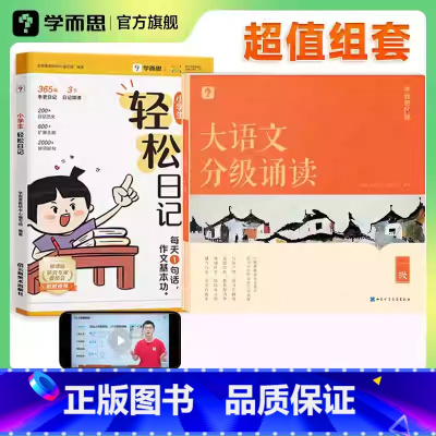 [套装]轻松日记+大语文分级诵读 小学一年级 [正版]小学生轻松日记大全看图写话同步作文基础基本功写作素材积累素材一二三