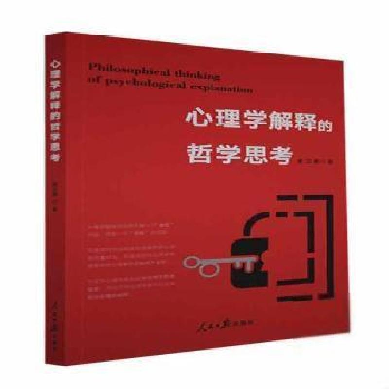 正版新书]心理学解释的哲学思考樊汉鹏人民社9787511568816 心理