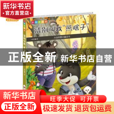 正版 请别叫我“熊瞎子”:彩绘注音版 侯红霞编著 吉林美术出版社