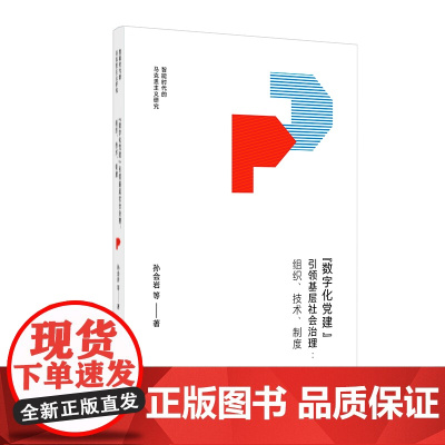 “数字化党建”引领基层社会治理 组织技术制度 探讨如何构建国家与社会权力分配相对均衡的数字化格局 上海人民出版社