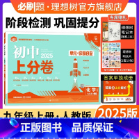 化学 人教版 九年级上 [正版]理想树直营2025版初中上分卷必刷题九年级上册化学人教版初中同步试卷期中期末检测单元检测