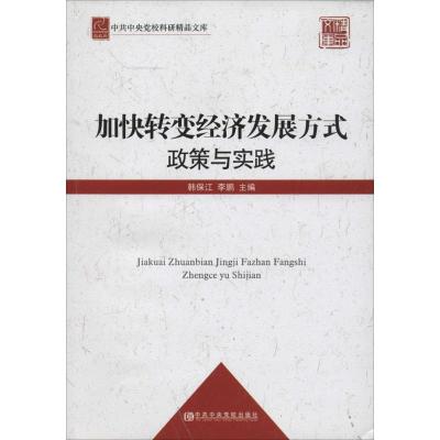 正版新书]加快转变经济发展方式:政策与实践无9787503550614