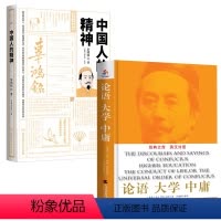 [正版]2册论语 大学 中庸+中国人的精神 书籍