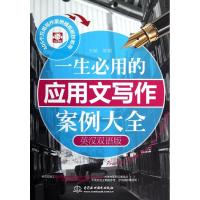 [M]一生必用的应用文写作案例大全(英汉双语版)-9787517000914