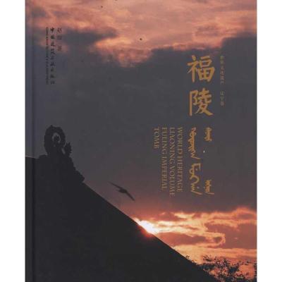 正版新书]福陵赵琛9787112137107