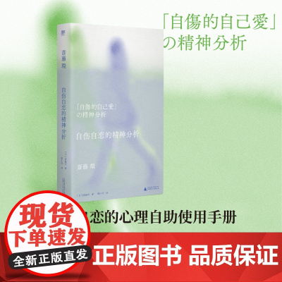 自伤自恋的精神分析 9787559872616 北贝 广西师范大学出版社 斋藤环 著 2024-11