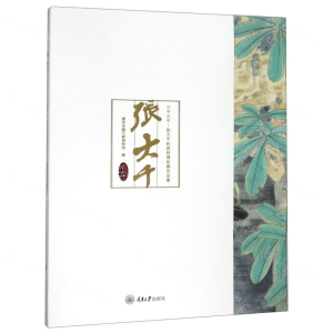 [M]三千大千(张大千抗战时期绘画作品集)-9787568916608
