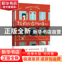 正版 没有奶奶们查不出的事儿2:恭喜你发财 兆斜著 四川文艺出版