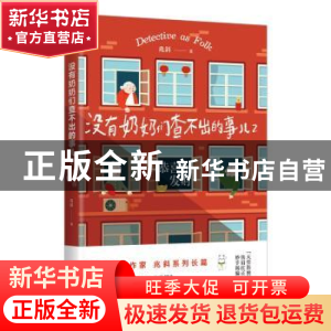 正版 没有奶奶们查不出的事儿2:恭喜你发财 兆斜著 四川文艺出版