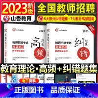 [正版]山香教师招聘考试2023教育理论基础高效学习高频题集及纠错题集香山教育搭6000题河南山东河北广西广东湖北湖南中