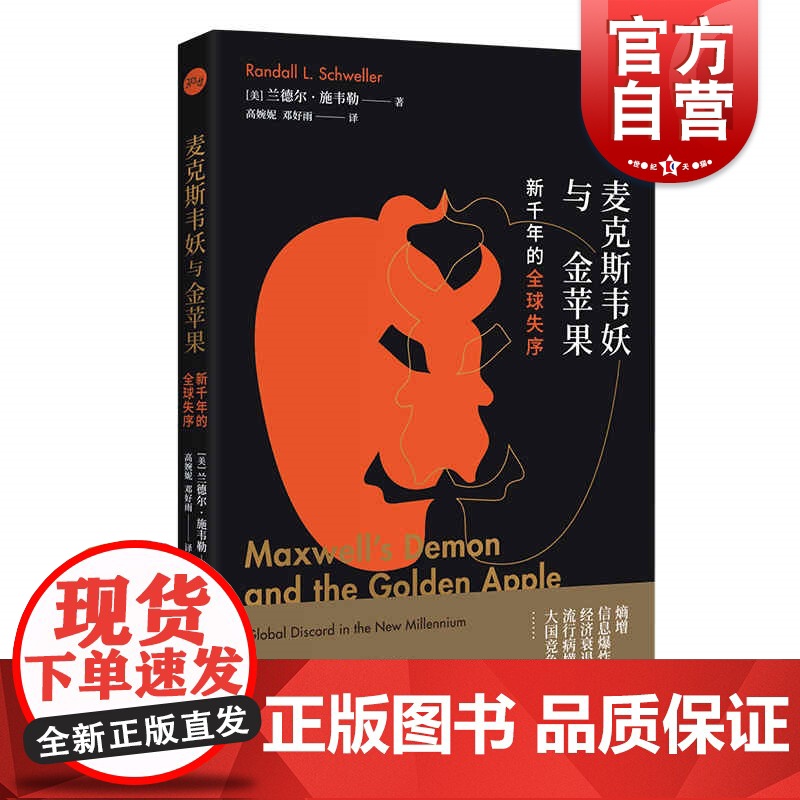 麦克斯韦妖与金苹果/新千年的全球失序 国际政治研究丛书 上海人民出版社兰德尔施韦勒熵时代国际秩序
