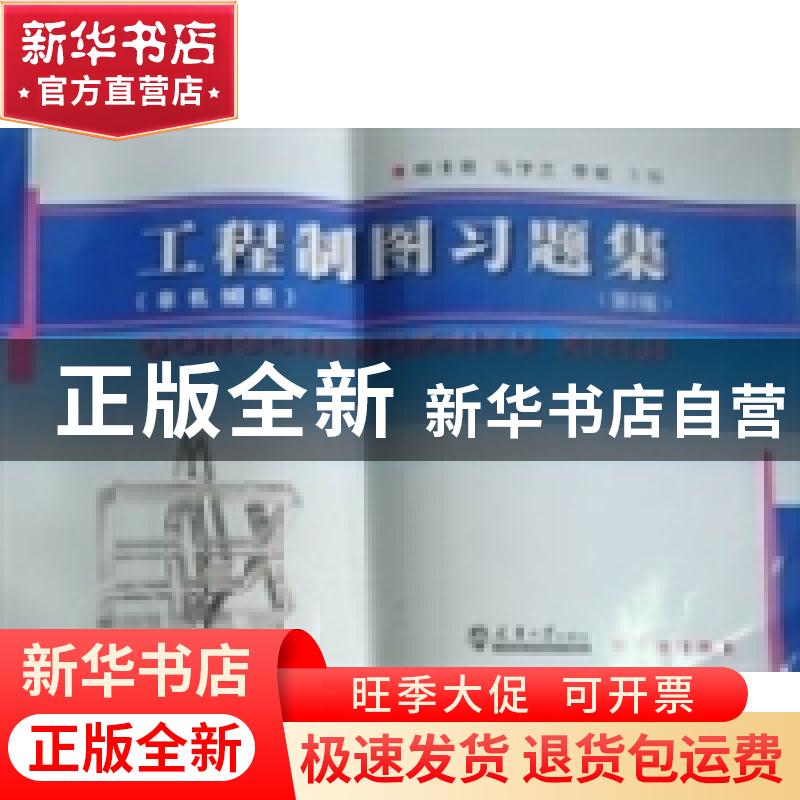正版 工程制图习题集:非机械类 杨素君,马梦兰,李斌主编 天津