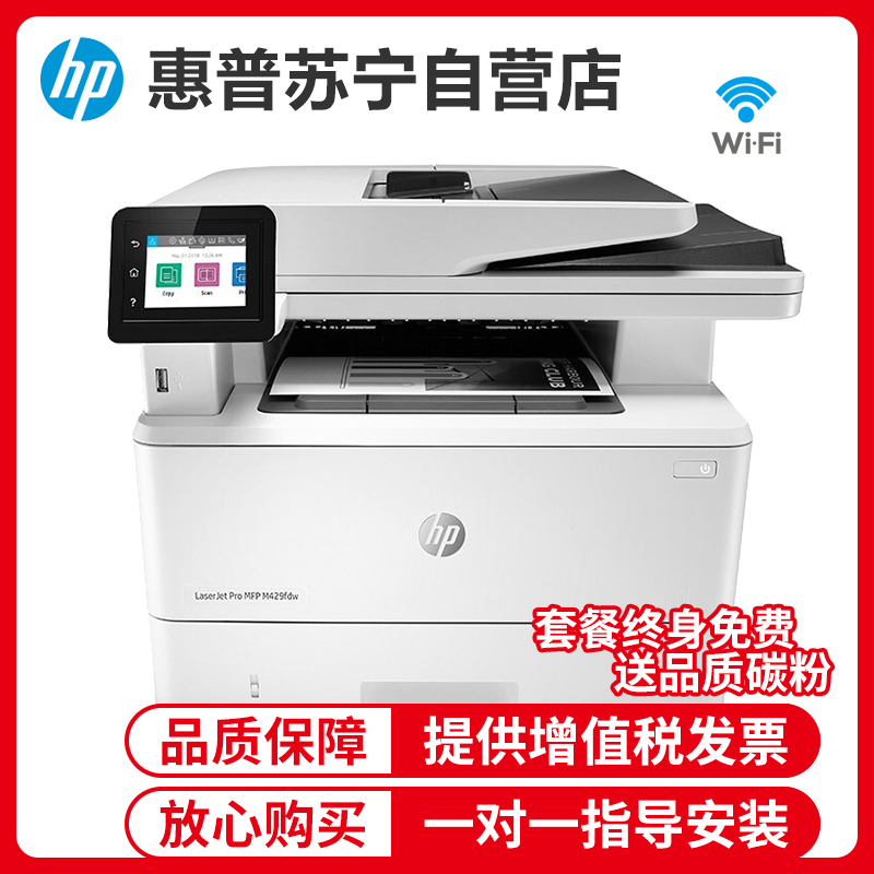 惠普HP LaserJet Pro MFP M429fdw 黑白激光一体机打印复印扫描自动双面无线手机家用学生办公惠普打印复印一体机自动双面打印一体机 套餐一