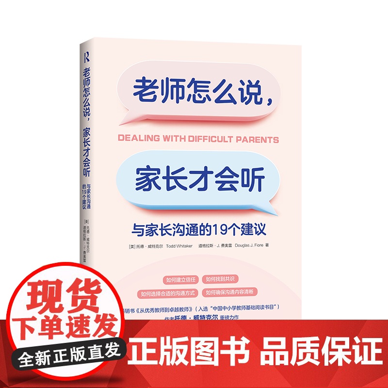 老师怎么说,家长才会听:与家长沟通的19个建议(如何建立信任,如何找到共识,如何选择合适的沟通方式,如何确保沟通内容清晰