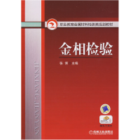 正版新书]金相检验张博9787111277231