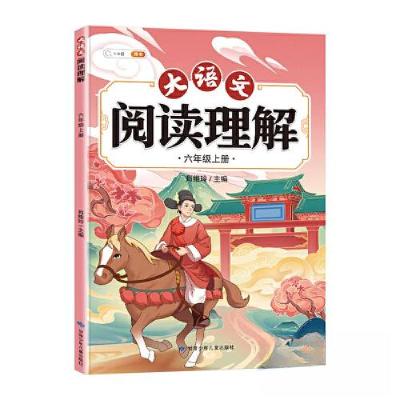 正版新书]大语文阅读理解六年级上册肖维玲9787542267900