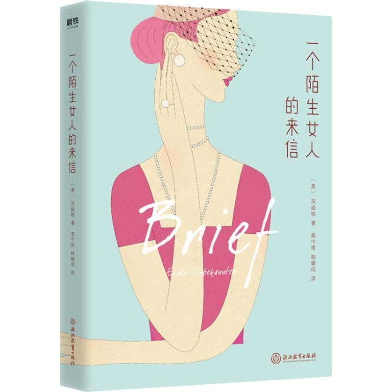 正版新书]一个陌生女人的来信斯蒂芬·茨威格9787553678184