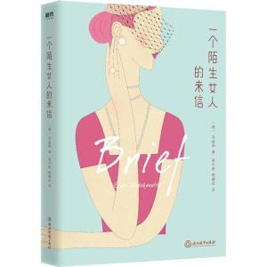 正版新书]一个陌生女人的来信斯蒂芬·茨威格9787553678184