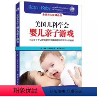 [正版]美国儿科学会婴儿亲子游戏 北京科学技术出版社 新生儿婴儿育儿百科 新生儿宝宝婴儿新手妈妈 通关指南书籍
