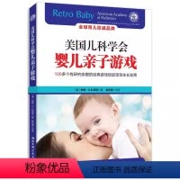 [正版]美国儿科学会婴儿亲子游戏 北京科学技术出版社 新生儿婴儿育儿百科 新生儿宝宝婴儿新手妈妈 通关指南书籍