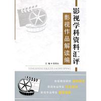 [M]影视学科资料汇评:影视作品解读编-9787303110513