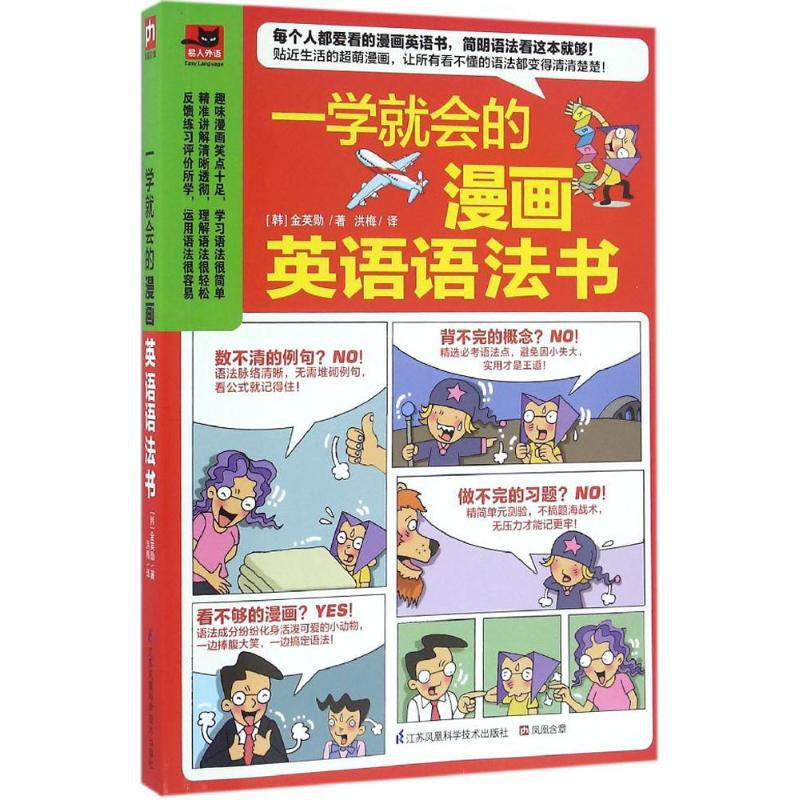正版新书]一学就会的漫画英语语法书(韩)金英勋 著 洪梅 译97875