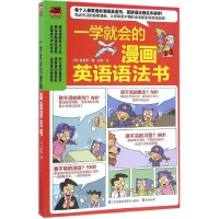 正版新书]一学就会的漫画英语语法书(韩)金英勋 著 洪梅 译97875
