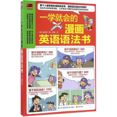 正版新书]一学就会的漫画英语语法书(韩)金英勋 著 洪梅 译97875