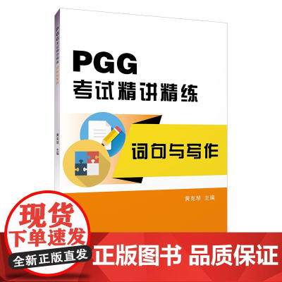 PGG考试精讲精练·词句与写作