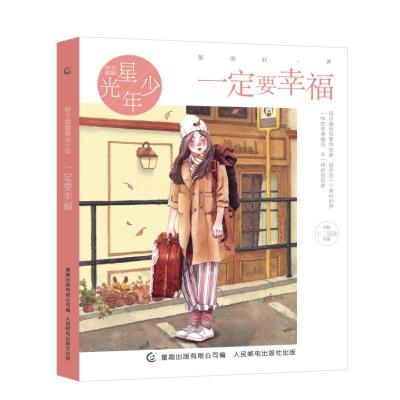 正版新书]辫子姐姐星光少年?一定要幸福/辫子姐姐星光少年/郁雨