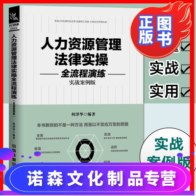 诺森正版-人力资源管理法律实操全流程演练何泽华HR人力资源绩效管理hr人力资源开发与行政管理招聘薪酬管理绩效