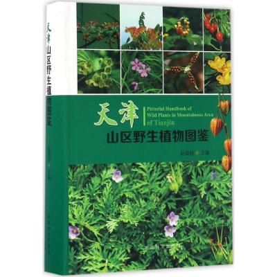 正版新书]天津山区野生植物图鉴赵国明 主编9787503886966
