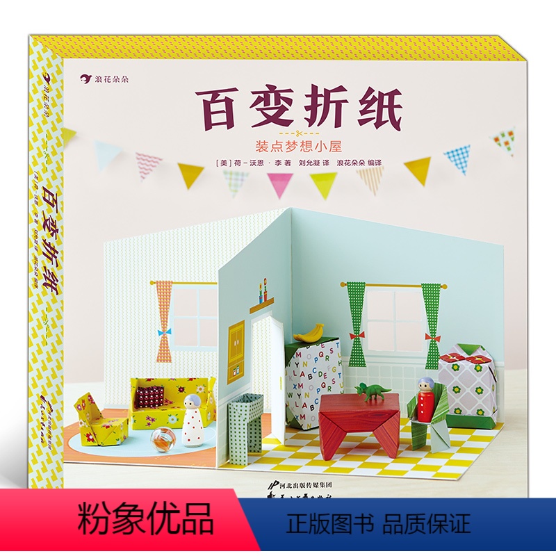 [正版] 百变折纸装点梦想小屋 奇趣折纸游戏 家具模型创意折纸 儿童益智游戏书籍 浪花朵朵童书