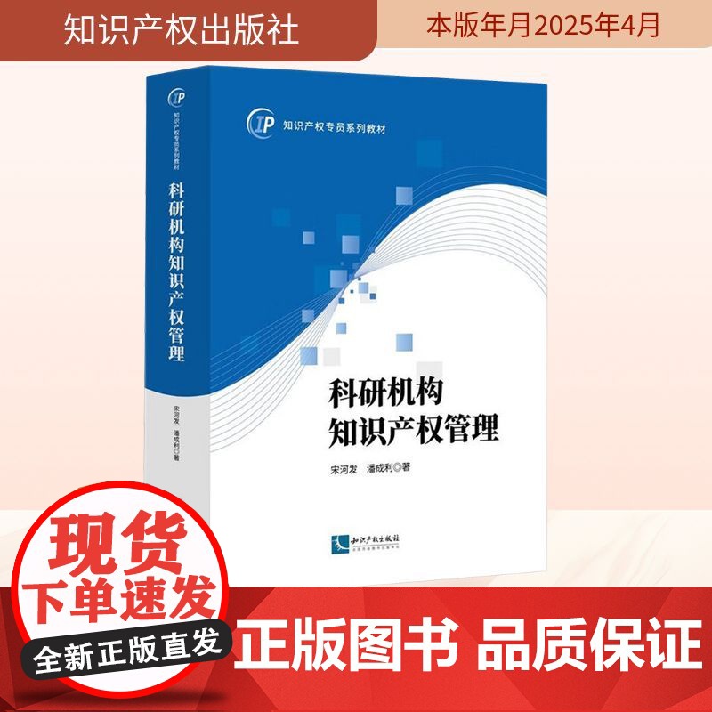 科研机构知识产权管理 宋河发,潘成利 著 法学理论社科 正版图书籍 知识产权出版社
