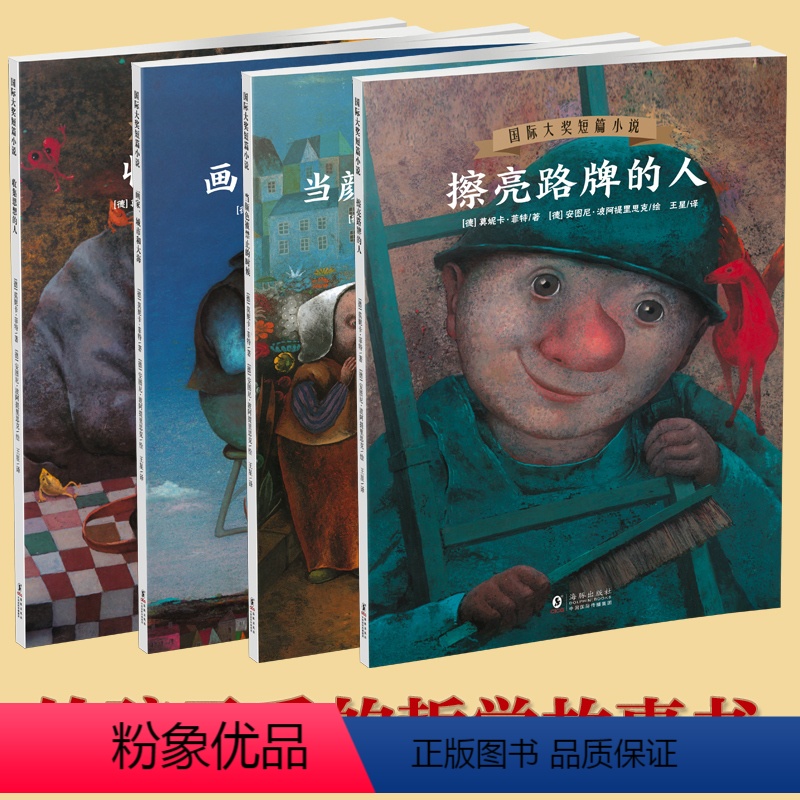 国际大奖短篇小说——全4册 [正版]哲学绘本国际大奖短篇小说收集思想的人擦亮路牌当颜色被禁止的时候6-12岁小学生课外书