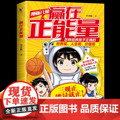 漫画儿童赢在正能量正版如何培养孩子正确三观的书 世界观人生观价值观 漫画书三观教育启蒙育儿读物漫画版小学生课外阅读书籍