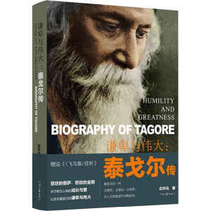 正版新书]谦卑与伟大:泰戈尔传白开元9787555915690