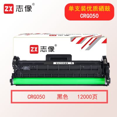 志像CRG050 12000页 适用佳能 LBP913/913W 鼓架 黑色