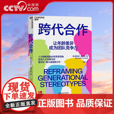 [央视网]跨代合作 人才战略领域全球思想领/袖 亚洲人才市场专家蕾切尔·福卡迪重磅力作 让年龄差异成为团队竞争力 SS