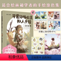 可爱动物公主拟人手绘涂色集 [正版]可爱动物公主拟人手绘涂色集 赠100分钟绘画视频教学+海报+上色对照卡+贴纸 成年人
